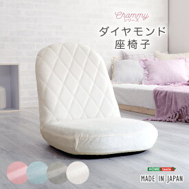 リクライニング 座椅子 コンパクト 完成品 日本製 大人かわいい ダイヤモンド 国産 小さい 子供部屋 1人掛け おしゃれ 軽量 リクライニング座椅子 ウレタン 可愛い 折り畳める Chammy チャミー 1人暮らし 新生活 起毛生地 ふんわり リクライニング式座椅子 オシャレ