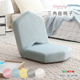 座椅子 1人掛け 大人かわいい 三角小さい 子供部屋 おしゃれ リクライニング座椅子 可愛い 軽量 日本製 国産 ウレタン ファブリック 疲れにくい リビングチェアー フロアチェア ローチェア Chammy チャミー 1人暮らし 新生活 起毛生地 ふんわり