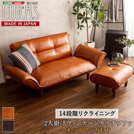カウチソファ 2人掛け オットマンセット ルーカス スツール 足置き 腰掛け 肘付き リクライニング ソファー ポケットコイル 完成品 ローソファ おしゃれ 北欧 西海岸 こども部屋 一人暮らし ワンルーム 二人掛け座椅子 高級感 フロアソファ ヴィンテージ