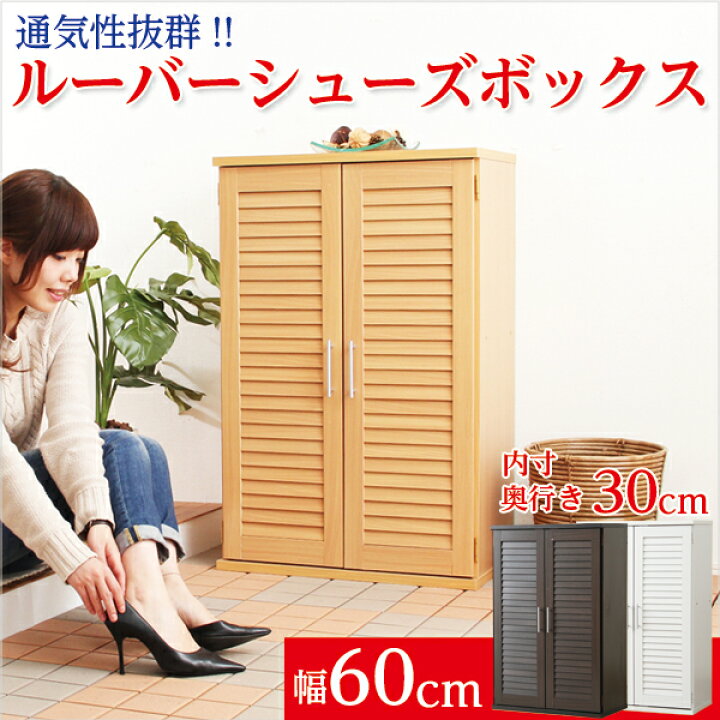 スリム食器棚 79cm幅＋ルーバー式シューズボックス【幅60cm・単品 