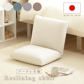 座椅子 リクライニング ブークレ生地 アームレス 一人掛け ファブリック グリーン アイボリー グレー ブラウン もこもこ 一人暮らし おしゃれ かわいい 布張り 肘無 カジュアル フロアチェア