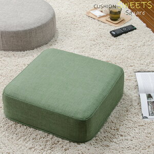 スツール 日本製 クッション フロアクッション 厚さ 17cm おしゃれ 四角 座布団 ざぶとん 座ぶとん 座蒲団 座椅子 座イス SWEETSクッション スクエア コンパクト 布地 角型 ボリューム フィット