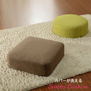 クッション スツール 日本製 フロアクッション おしゃれ 座布団 ざぶとん 座ぶとん 座蒲団 座椅子 座イス SWEETSクッション コンパクト スクエア サークル 布地 角型 四角 丸型 円 ボリューム