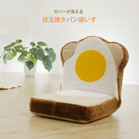 送料無料 リクライニング 食パン座椅子 日本製 イス チェア 座椅子 ウォッシャプルカバー カバーリング 座いす 座イス ざいす めだまやき食パン座椅子 リクライニングチェア リクライニング フロアチェアー チェア ローチェアー 子供部屋 かわいい