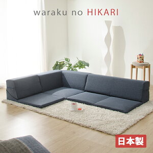ローソファ 3点セット ローソファー ローコーナーソファ ロータイプ コーナーソファ フロアソファー 和楽のひかり HIKARI 3人がけ 3人掛けソファ 三人掛けソファー 3人用 コンパクト こたつソ