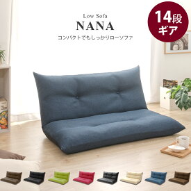 ローソファー コンパクト 2人掛け座椅子 日本製 リクライニング 胡坐 あぐら こたつ ごろ寝 NANA リビングソファ デザイナー 子供部屋 おしゃれ 一人暮らし 送料無料