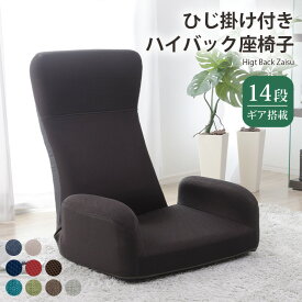 ハイバック座椅子 リクライニング 日本製 肘付き アーム 座いす 1人掛け おしゃれ 1人用 合成皮革 PUレザー JERO デザイナー コンパクト 折りたたみ チェアー リラックス リビング 子供部屋 一人暮らし