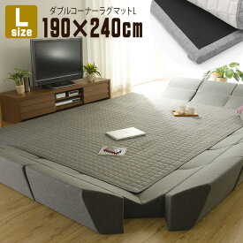 ダブルコーナーラグマット Lサイズ 190×240cm 長方形 カバーリング 洗える クッションマット 極厚 30mm オールシーズン 和楽のZONIA 赤ちゃん 子供部屋 キッズ おしゃれ アメカジ ヴィンテージ