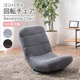 コンパクトフロアチェア 360度回転式 座椅子 リビングチェアー 折りたたみ イス コンパクト 座イス 座いす リラックスチェア テレワーク おしゃれ 1人用 1人掛け リクライニング