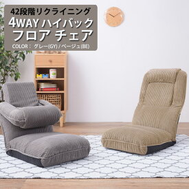 4WAY ハイバックフロアチェア 座椅子 リクライニングチェアー ごろ寝座椅子 ローチェア イス 椅子 折りたたみ 1人掛け 一人掛け ソファ コンパクト TV鑑賞 おしゃれ シンプル