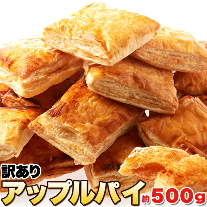 楽天市場 パイ職人のこだわりが詰まった 訳あり 国産りんごのアップルパイ500g コミットアンド楽天市場店