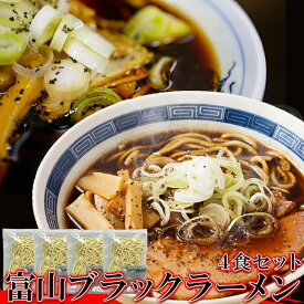 スパイシーな醤油ベースの真っ黒いスープ!!この濃さがクセになる！富山ブラックラーメン4食 スープ付き