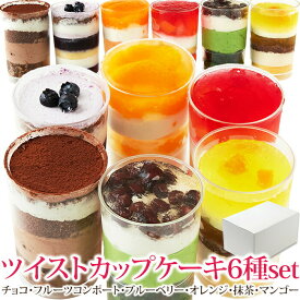 スプーンで食べるオシャレで可愛い☆ツイストカップケーキ6種set≪冷凍≫