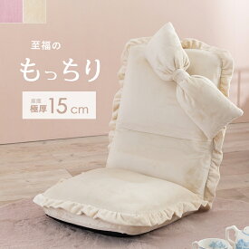 座椅子 おしゃれ 可愛い コンパクト リクライニング もふもふ ローチェア 15cm厚 ハイバック お昼寝マット 座イス こたつ用 1人掛け リビング フロアチェア 送料無料