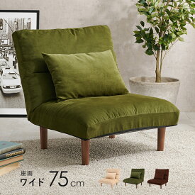 ソファ 1人がけ 1人用 座椅子 リクライニング おしゃれ ローソファー 脚外せる クッション リビング フロアチェア 送料無料