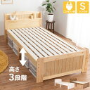 シングルベッド 高さ3段階調整 すのこベッド 木製 コンセント付き 収納 宮棚 スノコ おしゃれ モダン シンプル ベット 1人暮らし 新生活 ベッド下収納 送料無料