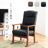 【期間限定値下げ9/28 10時迄】18090→17575円 高座椅子 レバー式 リクライニング ハイバック 肘掛け お…