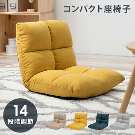 座椅子 コンパクト リクライニング ファブリック 軽量 おしゃれ 高齢者 プレゼント イス 和室 ギフト 一人掛け ソファ リクライニングチェア 椅子 チェア 送料無料