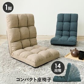 座椅子 リクライニング 布張り フルフラット ファブリック コンパクト 折りたたみ フロアチェア フロアソファ 省スペース 軽量 持ち運び アームレス 軽い おしゃれ かわいい 来客用 ネイビー ベージュ レトロ モダン 一人暮らし 送料無料