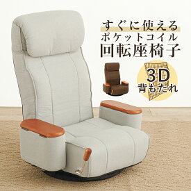 座椅子 肘付き 回転座椅子 フロアチェア ハイバック リクライニング 完成品 折りたたみ アームチェア ポケットコイル 回る 和モダン 和風 和室 レトロ 座り心地 肘掛け ファブリック 布張り ブラウン グレー シンプル くつろぎ 送料無料