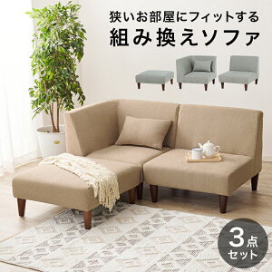 ソファ 3人掛け 3点セット コーナーソファ リビングソファ カウチソファ ファブリック グレー ベージュ 布張り シンプル 無地 北欧 モダン カントリー レイアウト 組み換え 背もたれ 背有 ロ