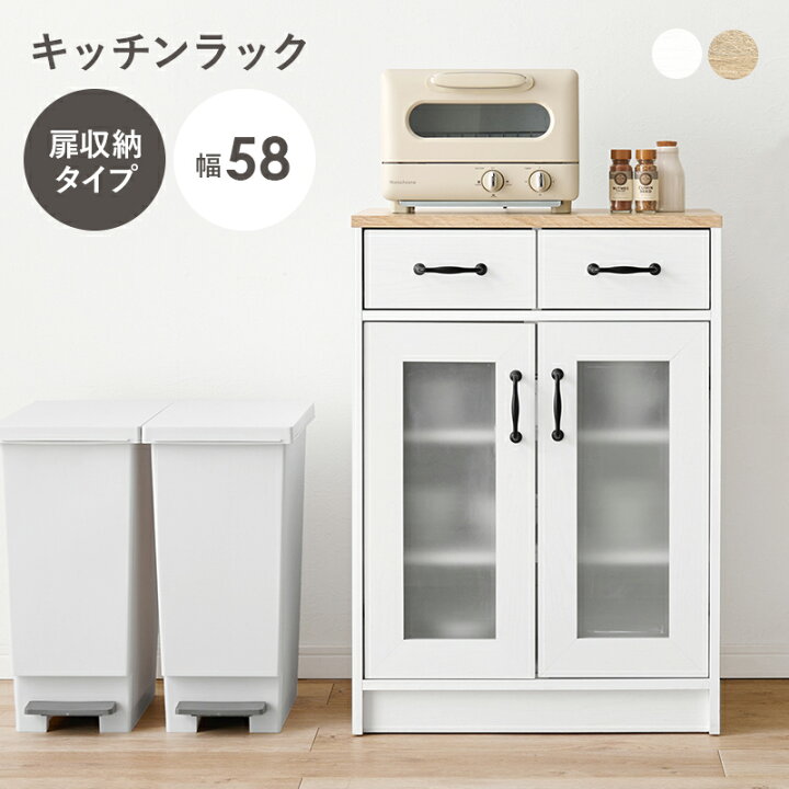 楽天市場】キッチンラック キッチンキャビネット 幅58cm 扉収納 食器棚 