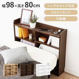 ヘッドボード シングルサイズ 後付け サイズ調整機能 コンセント付き 伸長ヘッドボード ベッド収納 省スペース すき間収納 木製 ブラウン ナチュラル ホワイト おしゃれ 北欧 カントリー 送料無料