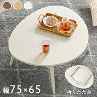 【期間限定値下げ9/25 13時迄】8930→8675円 テーブル 折りたたみ センターテーブル 折り畳み 幅75cm テ…