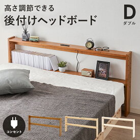 ヘッドボード 後付け ダブルサイズ 高さ調整 2口コンセント付き 木製 幅140cm ライトブラウン/ナチュラル/ホワイトウォッシュ　送料無料
