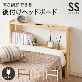ヘッドボード 後付け セミシングルサイズ 高さ調整 2口コンセント付き 木製 幅80cm ライトブラウン/ナチュラル/ホワイトウォッシュ