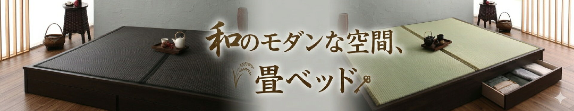 畳ベッド特集