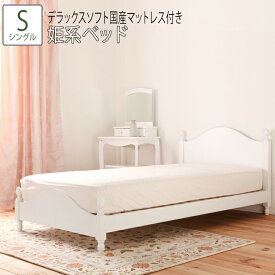 送料無料 ベッド シングル S デラックスソフト国産マットレス付き 姫系ベッド 猫脚風 すのこベッド 北欧 アンティーク ロマンティック 通気性 可愛い かわいい