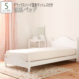 送料無料 ベッド シングル S デラックスハード国産マットレス付き 姫系ベッド 猫脚風 すのこベッド 北欧 アンティーク ロマンティック 通気性 可愛い かわいい