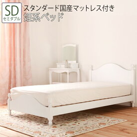 送料無料 ベッド セミダブル SD スタンダード国産マットレス付き 姫系ベッド 猫脚風 すのこベッド 北欧 アンティーク ロマンティック 通気性 可愛い かわいい
