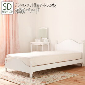 送料無料 ベッド セミダブル SD デラックスソフト国産マットレス付き 姫系ベッド 猫脚風 すのこベッド 北欧 アンティーク ロマンティック 通気性 可愛い かわいい
