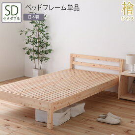 日本製 ベッド セミダブル フレーム単品 並べて使える 桧すのこベッド 2段階 高さ調節 ひのきベッド すのこ 頑丈 省スペース ローベッド フレームのみ シンプル おしゃれ 高さ調整 ベット 檜 木製 丈夫 ナチュラル 敷き布団対応 一人暮らし 国産 コンパクト ひとり暮らし