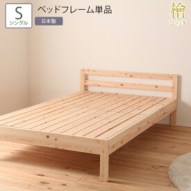 日本製 ベッド シングル S ベッドフレーム単品 並べて使えるシンプル桧すのこベッド 2段階 高さ調節 ひのきベッド すのこ 頑丈 省スペース ローベッド フレームのみ 国産 おしゃれ 高さ調整 ベット 檜 木製 丈夫 ナチュラル 敷き布団対応 一人暮らし 敷布団 コンパクト