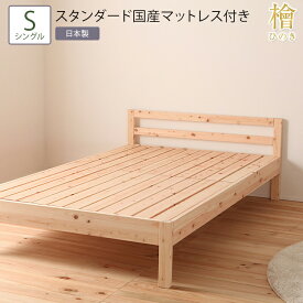 送料無料 ベッド シングル S スタンダード国産マットレス付き 並べて使えるシンプル桧すのこベッド 2段階 高さ調節 ひのきベッド すのこ 頑丈 フロアベッド ローベッド ベッドフレーム シンプル おしゃれ