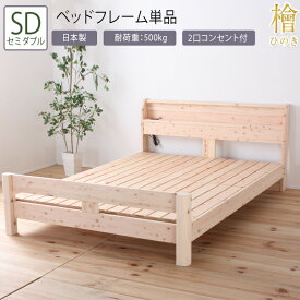 日本製 ベッド セミダブル SD ベッドフレーム単品 頑丈檜ベッド 高さ調節 棚付 コンセント付き ひのきベッド すのこ 頑丈 ローベッド フレームのみ シンプル おしゃれ 高さ調整 ベット 木製 丈夫 ナチュラル 敷き布団対応 一人暮らし 敷布団 コンパクト 耐久性 ひとり暮らし