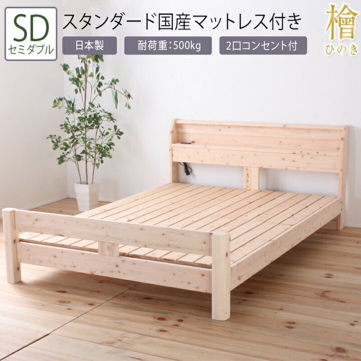 楽天市場】送料無料 ベッド セミダブル SD スタンダード国産マットレス 