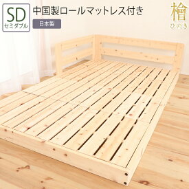 送料無料 ベッド セミダブル SD ロールマットレス付き ヒノキベッド ヒノキ 檜 ベッド すのこベッド スノコ 頑丈 フロアベッド ローベッド ベッドフレーム シンプル おしゃれ