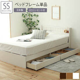 日本製 ベッド セミシングル SS ベッドフレーム単品 収納ベッド 棚 コンセント付 収納付きベッド 床下収納 フレームのみ シンプル おしゃれ 北欧 カントリー 木製 引き出し付 ベット 大容量 コンパクト 省スペース 一人暮らし ひとり暮らし ホワイト ブラウン ナチュラル