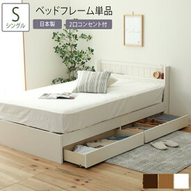 日本製 ベッド シングル Sサイズ ベッドフレーム単品 収納ベッド 棚 コンセント付 収納付きベッド 床下収納 フレームのみ シンプル おしゃれ 北欧 カントリー 木製 引き出し付き ベット 大容量 コンパクト 省スペース 一人暮らし 一人暮らし ホワイト ブラウン ナチュラル