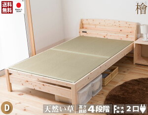 送料無料 ひのき畳ベッド ダブルベッド 4段階 高さ調節 棚付き コンセント付き ダブルサイズ ダブルベット 木製 檜 たたみベッド 高さ調整 4段 頑丈 フロアベッド ローベッド ベッドフレーム