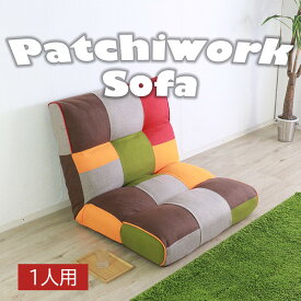 フロアソファ 座椅子 フロアチェア カラー パッチワーク 一人掛け おしゃれ かわいい カジュアル 北欧 レトロ ミッドセンチュリー 一人暮らし あぐら リクライニング フルリクライニング 座り心地 フルフラット ポケットコイル 布張り カラフル マルチカラー ファブリック