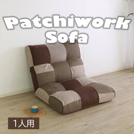 フロアソファ 座椅子 フロアチェア シック パッチワーク 一人掛け おしゃれ かわいい カジュアル 北欧 レトロ ミッドセンチュリー 一人暮らし あぐら リクライニング フルリクライニング 座り心地 フルフラット ポケットコイル 布張り カラフル マルチカラー ファブリック
