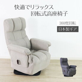 座椅子 回転座椅子 (アイボリー) 完成品 リクライニングチェア リビングチェア アームチェア 肘付き ポケットコイル 肘掛け ファブリック 布張り 回る 360度回転 座り心地 折りたたみ 畳める 北欧 和モダン 和風