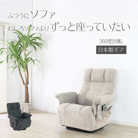 回転座椅子 ワイド (アイボリー) 座椅子 完成品 リクライニングチェア リビングチェア アームチェア 肘付き ポケットコイル 肘掛け ファブリック 布張り 回る 360度回転 座り心地 折りたたみ 畳める 北欧 和モダン 和風