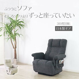 回転座椅子 ワイド (ブラック) 座椅子 完成品 リクライニングチェア リビングチェア アームチェア 肘付き ポケットコイル 肘掛け ファブリック 布張り 回る 360度回転 座り心地 折りたたみ 畳める 北欧 和モダン 和風