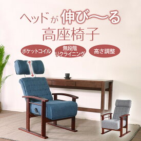 高座椅子 リクライニング (ブルー) 肘掛け付き ポケットコイル ヘッドレスト 高さ調節 リラックス レバー式 リビングチェア おしゃれ レトロ 和モダン 肘付き 高さ調整 青色 パーソナルチェア 座椅子 和室 和風 一人暮らし ファブリック 布張り